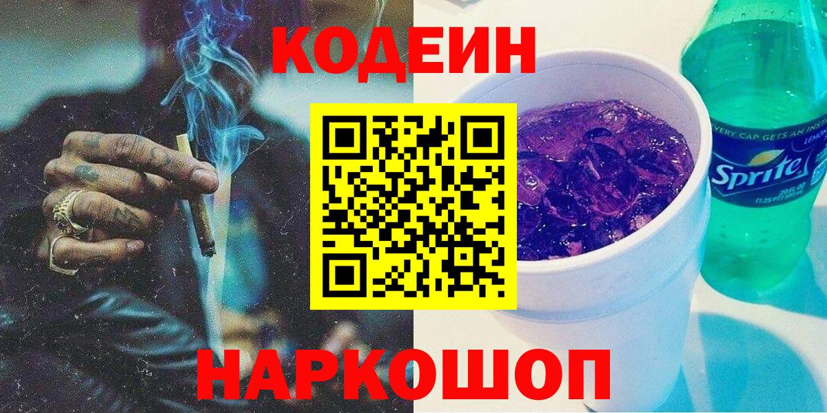 Кодеин напиток Lean (лин)  Вход с VPN  Урюпинск 