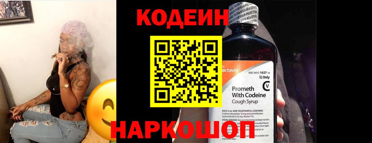 Codein напиток Lean (лин) Урюпинск
